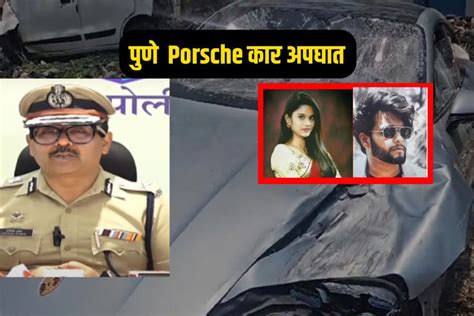 पुणे Porsche कार अपघात प्रकरणात नवं ट्विस्ट अमितेश कुमारांचा खळबळजनक दावा