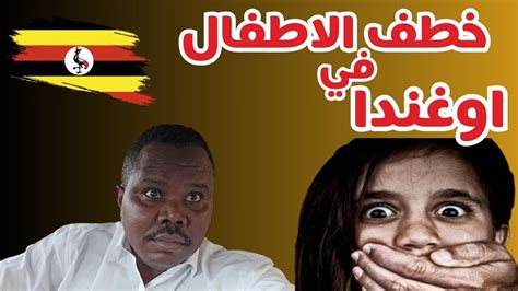 اختطاف الاطفال في اوغندا اللاجئين السودانيين زكي شو Youtube