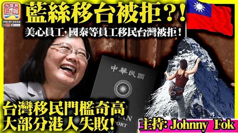 105【 藍絲移台被拒？！ 】美心員工，國泰等員工移民台灣被拒！台灣移民門檻奇高大部分港人失敗！主持 Johnny Fok Youtube