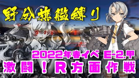 【艦これ 縛り攻略】野分旗艦でいく 激闘！r方面作戦 E 2 3 甲 進出！r方面航空部隊 Youtube