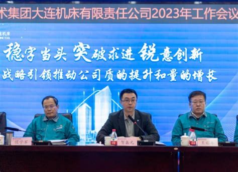 通用技术集团大连机床公司召开2023年工作会议机床行业动态 中国泵阀网