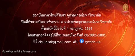 ประกาศ เรื่อง ปิดที่ทำการเป็นการชั่วคราวของสถาบันภาษาไทยสิรินธร อัน