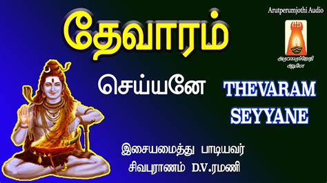 THEVARAM--THIRUMURAI-THIRUGNANASAMBANDAR-SEYYANE - SIVAN DEVOTIONAL ...