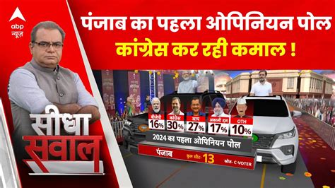 Punjab Opinion Poll कांग्रेस ने Bjp Aap दोनों को पछाड़ा Abp C Voter 2024 Election Opinion