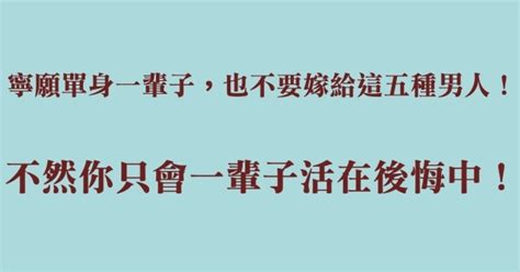 女孩們必看！！寧願單身一輩子，也千萬不要嫁給這五種男人！不然你只會一輩子活在後悔中！