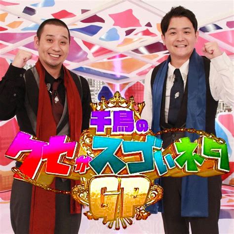 【luna】1118（木）2000〜フジテレビ「千鳥のクセがスゴいネタgp」2時間spに出演！！ News 株式会社ジェイシーシー