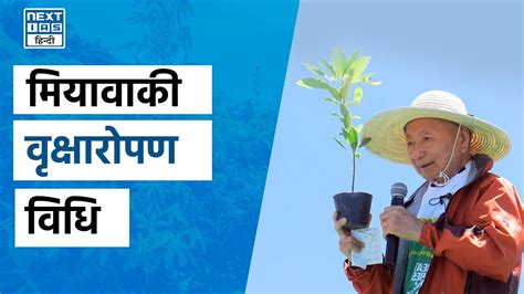 जगल उगन क जपन तकनक Miyawaki Plantation Method UPSC Current