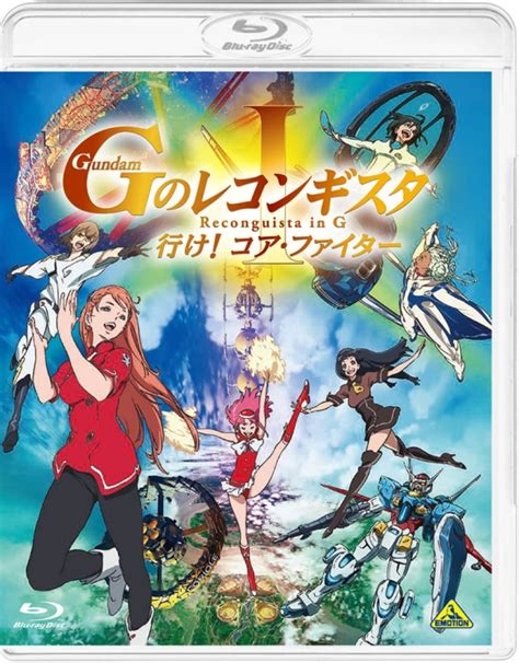 劇場版『gのレコンギスタ Ⅰ』「行け！コア・ファイター」 商品詳細｜バンダイナムコフィルムワークス エモーション・バンダイビジュアルレーベル