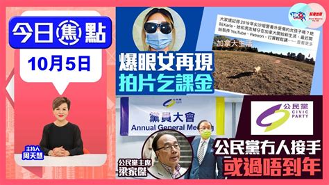 【幫港出聲與hkg報聯合製作‧今日焦點】爆眼女再現 拍片乞課金公民黨冇人接手 或過唔到年 Youtube