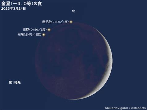 2023年3月24日 細い月と金星が大接近／金星食 アストロアーツ