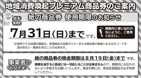 【商品券】地域消費喚起ﾌﾟﾚﾐｱﾑ商品券（紙）使用期限･換金期限のお知らせ