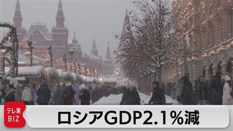 ロシア2022年のgdp21％減 経済制裁影響もエネルギー輸出が支え（2023年2月21日） Youtube