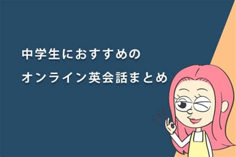 中学生におすすめのオンライン英会話スクール7選