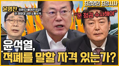 최경영의 최강시사 윤석열 文정부 적폐 수사 발언 파문 윤영찬 의원 더불어민주당 전 청와대 국민소통수석｜kbs