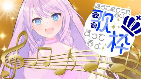 歌枠 Singing Stream 】美声vsingerの歌枠！音楽好き集まれ！初見歓迎！【vsinger Vtuber 金澤澄音