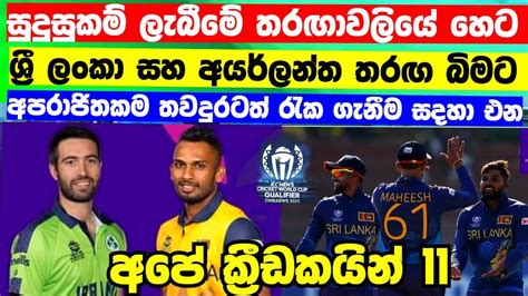 හට තරඟයට හඳම අප 11 Sri Lanka Cricket Sri Lanka vs Ireland odi