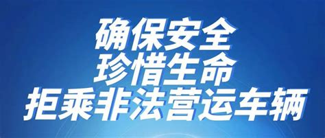 关于进一步加强疫情防控期间严厉打击非法营运行为的通告黑车经营青冈县