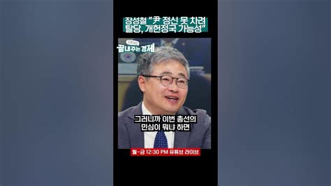 장성철 윤 대통령 정신 못차렸다 합리적 예측 불가능 윤 성정이 기분파국힘 탈당 후 개헌정국 돌릴 가능성