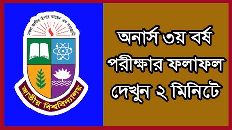 How To Check NU Honours 3rd Year Result Bangladesh | nu.edu.bd ...