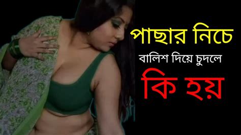 পাছার নিচে বালিশ দিয়ে চুদলে কি হয়bangla Sex Tipsbangla Helth