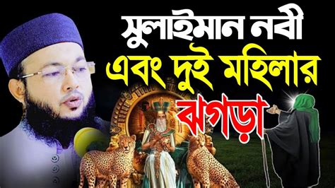 সুলাইমান নবী ও দুই মহিলার ঝগড়া মুফতি আল আমিন Mufti Al Amin Waz