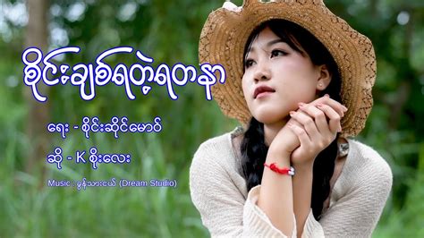 K Soe Lay စိုင်းချစ်ရတဲ့ရတနာ Kစိုးလေး Youtube Music