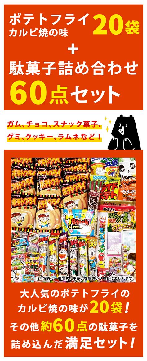 【楽天市場】ポテトフライ カルビ焼の味 20袋＋ 駄菓子詰め合わせ 60点セット 駄菓子 詰め合わせ 大量 3000円ぽっきり お菓子