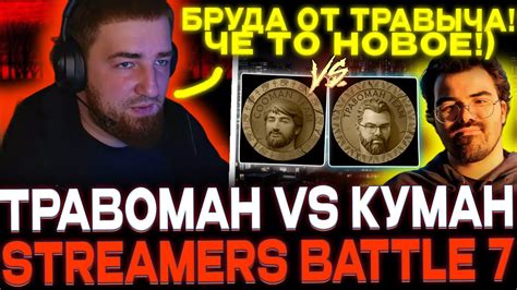 Team Cooman Vs Team Travoman Streamers