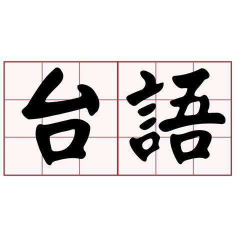 Itaigi 愛台語