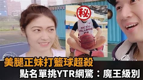 美腿正妹單挑籃球畫面超美 下戰帖點名女ytr網暴動：魔王級別－民視新聞 Youtube