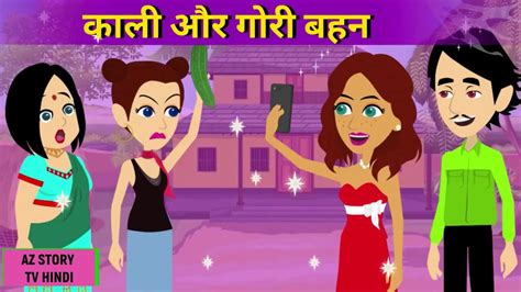 कल और गर बहन Hindi Bedtime Stories Moral Stories Hindi Kahani Hindi