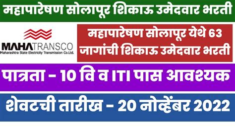 Mahatransco Solapur ITI Apprentice Bharti 2022 Mahatransco Solapur Iti