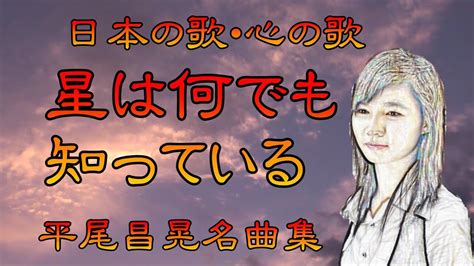 ♪『星は何でも知っている』日本の歌・心の歌 Japanese Songs Old And New Youtube