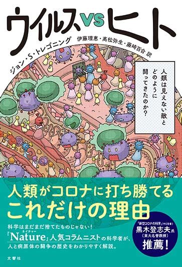 【文響社 公式】ウイルスvsヒト ジョン・s・トレゴニング【著】伊藤理恵・高松弥生・藤崎百合【訳】