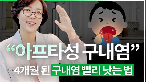 아프타성 구내염 4개월된 구내염 빨리낫는법 Youtube