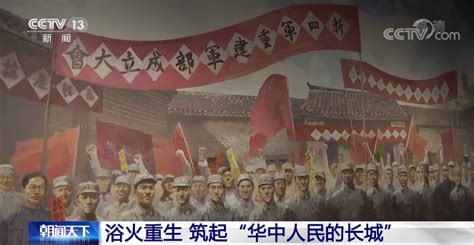 奋斗百年路 启航新征程 新四军：用热血筑起“华中人民的长城”新闻频道央视网