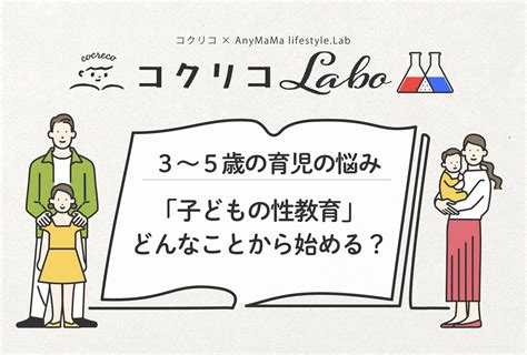 子どもの性教育にママの99％が関心！ いったい何から始めるのか基本を伝授 コクリコ｜講談社