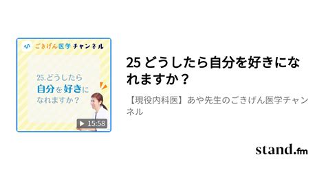 25 どうしたら自分を好きになれますか？ 【現役内科医】あや先生のごきげん医学チャンネル Standfm