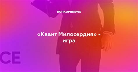 «Квант Милосердия» - игра