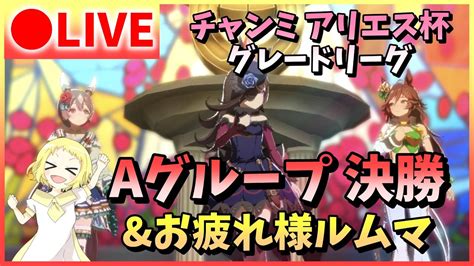 【ウマ娘生放送】チャンミ生配信！アリエス杯！グレードリーグaグループ 決勝！最後、奇跡を起きろ！お疲れ様ルームマッチも開催します