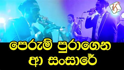 Perum Puragena Aa Sansare Indusara Siriwardana Youtube