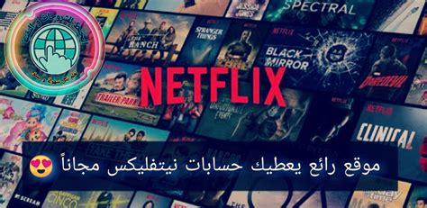 موقع مذهل يعطيك حسابات نيتفليكس Netflix مدفوعة مجاناً