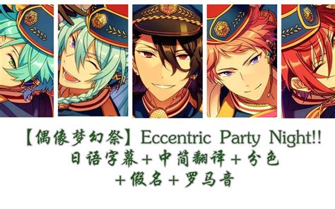 【偶像梦幻祭】eccentric Party Night 日语字幕＋中简翻译＋分色＋假名＋罗马音哔哩哔哩bilibili