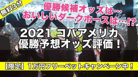 2021コパアメリカ優勝得点王予想オッズ評価！優勝候補は開催国ブラジル？アルゼンチンコロンビア評価は 【初心者オススメ