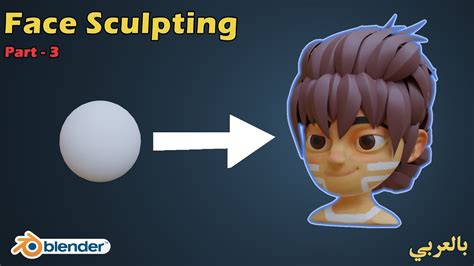 نحت الوجة في بلندر تعليمي للمبتدئين Face Sculpting In Blender