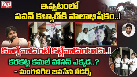 Mangalagiri Janasena Leaders Serious Comments On Ys Jagan Ippatam