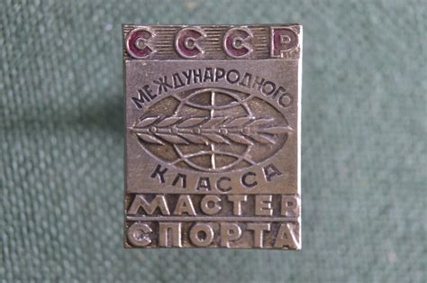 Купить Знак, значок "Мастер Спорта Международного класса". Спорт ...
