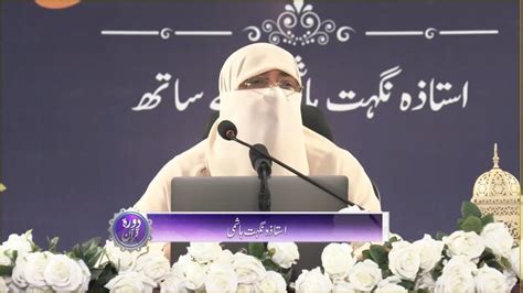 Dawrah E Quran 2024 Juzz 12 Ustazah Nighat Hashmi YouTube