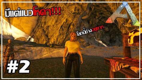 ARK Primal Fear 2 ตงแตเอามอดออกกมแตตวโหดๆ โลกนชางอย