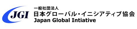 日本グローバル・イニシアティブ協会（JGI）